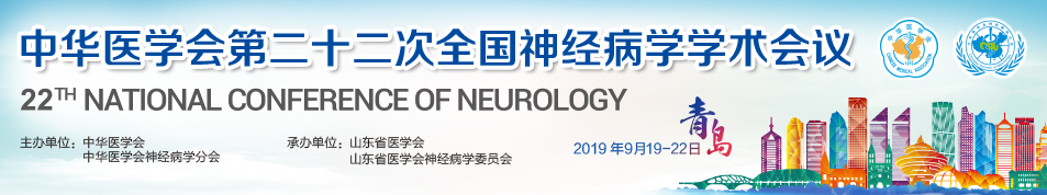 中华医学会第二十二次全国神经病学学术会议